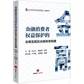 金融消費者權益保護的法律實踐及合規體系構建