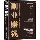 副業賺錢：人人可複製的爆款賺錢課，副業也能月入過萬