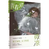 青春風特輯：微涼