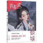 青春風特輯：傾城