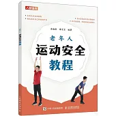 老年人運動安全教程
