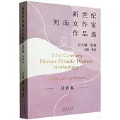 新世紀河南女作家作品選--詩歌卷