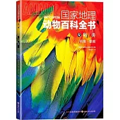 國家地理動物百科全書：鳥類.鳴禽·攀禽