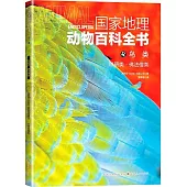 國家地理動物百科全書：鳥類.咬鵑類·佛法僧類