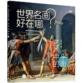 世界名畫好在哪：藝術中的平衡
