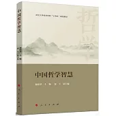 中國哲學智慧