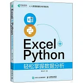 Excel+Python輕鬆掌握數據分析