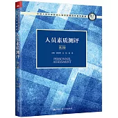 人員素質測評(第2版)