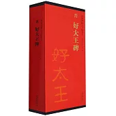 傳世碑帖大字臨摹卡：晉 好大王碑(全四冊)