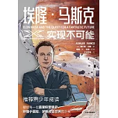 埃隆·馬斯克：實現不可能