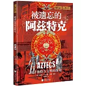 被遺忘的阿茲特克：探尋獨特古文明的深處