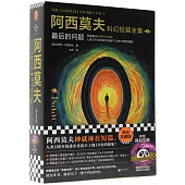 阿西莫夫科幻短篇全集（1）：最後的問題（全2冊）