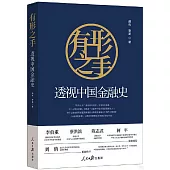 有形之手：透視中國金融史