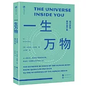 一生萬物：透過身體看宇宙萬象