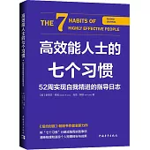 高效能人士的七個習慣：52周實現自我精進的指導日誌