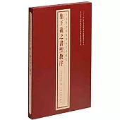 集王羲之書聖教序(全二冊)