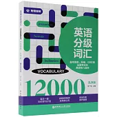 英語分級詞彙 12000 (亂序版)