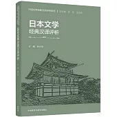 日本文學經典漢譯評析(日漢對照)