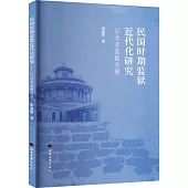 民國時期監獄近代化研究：以北京監獄為例