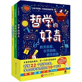 哲學的好奇：昨天的我，今天的我，明天的我+大人，機器和他們+世界是真的嗎(全3冊)