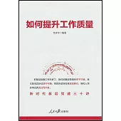 如何提升工作質量