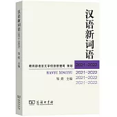 漢語新詞語(2021-2022)
