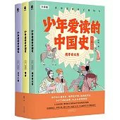 少年愛讀的中國史(漢末-隋唐卷)：魏晉南北朝+隋唐+五代十國(全三冊)(全彩版)