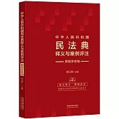 中華人民共和國民法典釋義與案例評註--婚姻家庭編(第2版)