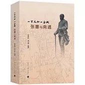 一個人和一座城：張謇與南通