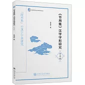 《節用集》漢字字形研究(日文版)