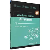 Windows Server操作系統管理