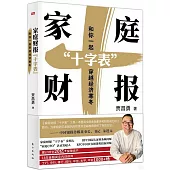 家庭財報“十字表”：和你一起穿越經濟寒冬