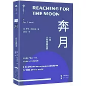 奔月：一段太空競賽往事