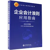 企業會計準則應用指南(2024年版)