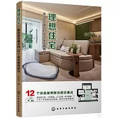 理想住宅：解決居住痛點的12個住宅格局設計