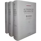 梵語語法(全三冊)