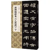 新撰楹聯集《乙瑛碑》字