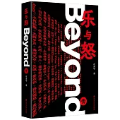 樂與怒：Beyond傳