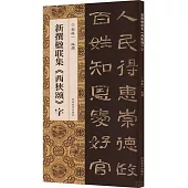 新撰楹聯集《西狹頌》字