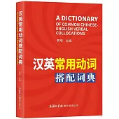 漢英常用動詞搭配詞典