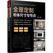 全屋定製櫃體尺寸與節點