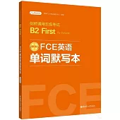 FCE英語單詞默寫本：劍橋通用五級考試B2 First for Schools(贈音頻)
