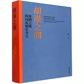 胡漢之間：“絲綢之路”與西北歷史考古(修訂本)