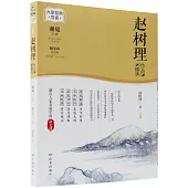 趙樹理作品精讀