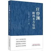 庄曾淵眼科名方心法