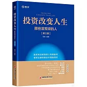 投資改變人生：那些滾雪球的人(第三輯)