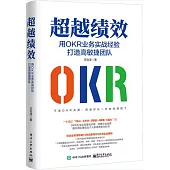 超越績效：用OKR業務實戰經驗打造高敏捷團隊