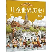 兒童世界歷史繪本：泰國