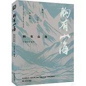 胸有山海：央視新聞《夜讀》精選文集·勵志輯
