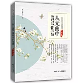 從元曲中汲取寫作智慧